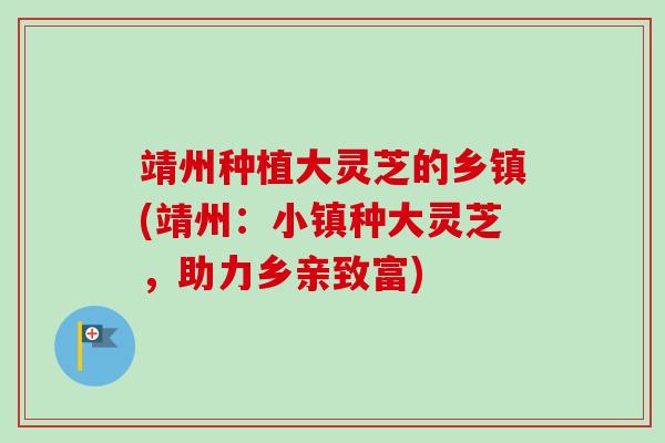靖州种植大灵芝的乡镇(靖州:小镇种大灵芝,助力乡亲致富) 靖州种植大灵芝的乡镇(靖州:小镇种大灵芝,助力乡亲致富)