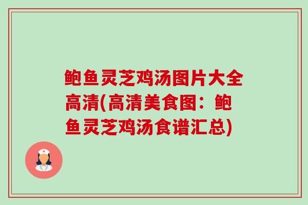 鲍鱼灵芝鸡汤图片大全高清(高清美食图:鲍鱼灵芝鸡汤食谱汇总) 鲍鱼灵芝鸡汤图片大全高清(高清美食图:鲍鱼灵芝鸡汤食谱汇总)