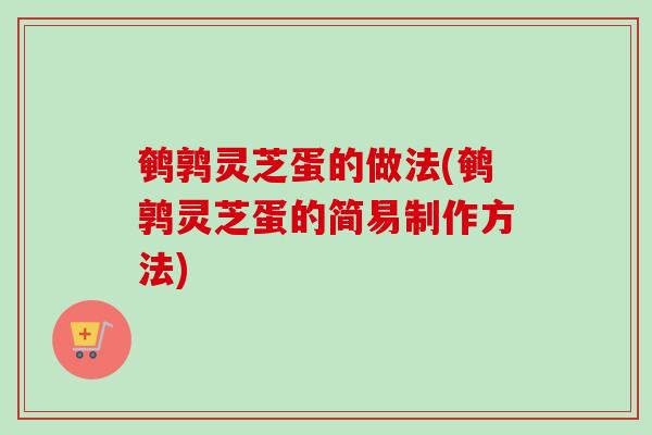 鹌鹑灵芝蛋的做法(鹌鹑灵芝蛋的简易制作方法) 鹌鹑灵芝蛋的做法(鹌鹑灵芝蛋的简易制作方法)