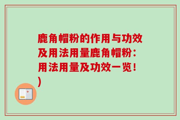 鹿角帽粉的作用与功效及用法用量鹿角帽粉:用法用量及功效一览!) 鹿角帽粉的作用与功效及用法用量鹿角帽粉:用法用量及功效一览!)