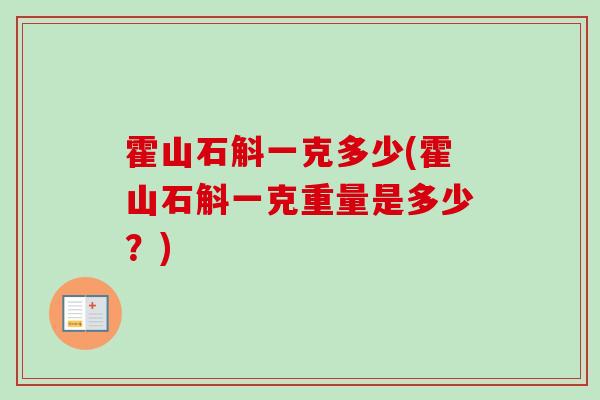 霍山石斛一克多少(霍山石斛一克重量是多少？)