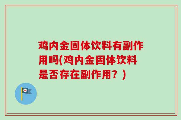 鸡内金固体饮料有副作用吗(鸡内金固体饮料是否存在副作用？)