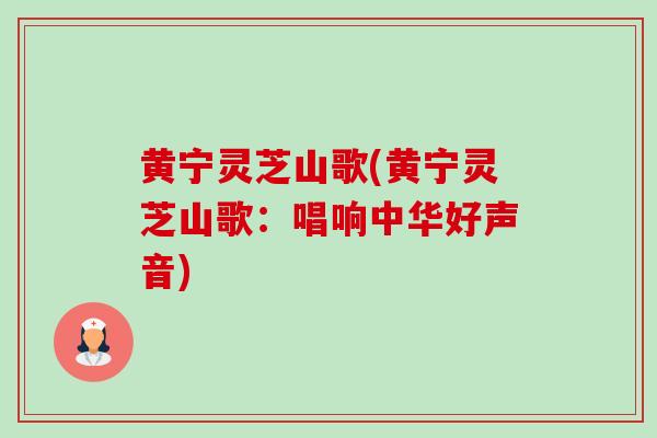 黄宁灵芝山歌(黄宁灵芝山歌:唱响中华好声音) 黄宁灵芝山歌(黄宁灵芝山歌:唱响中华好声音)