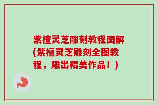 紫檀灵芝雕刻教程图解(紫檀灵芝雕刻全图教程,雕出精美作品!) 紫檀灵芝雕刻教程图解(紫檀灵芝雕刻全图教程,雕出精美作品!)