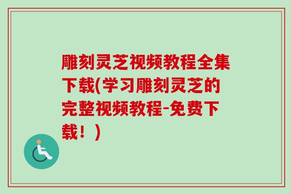 雕刻灵芝视频教程全集下载(学习雕刻灵芝的完整视频教程-免费下载!) 雕刻灵芝视频教程全集下载(学习雕刻灵芝的完整视频教程-免费下载!)