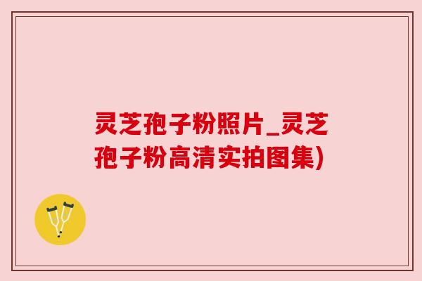 灵芝孢子粉照片_灵芝孢子粉高清实拍图集) 灵芝孢子粉照片_灵芝孢子粉高清实拍图集)