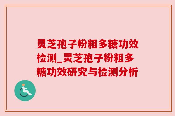 灵芝孢子粉粗多糖功效检测_灵芝孢子粉粗多糖功效研究与检测分析