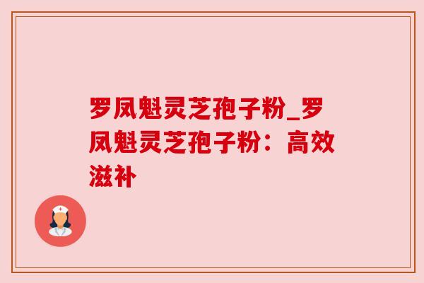 罗凤魁灵芝孢子粉_罗凤魁灵芝孢子粉:高效滋补 罗凤魁灵芝孢子粉_罗凤魁灵芝孢子粉:高效滋补