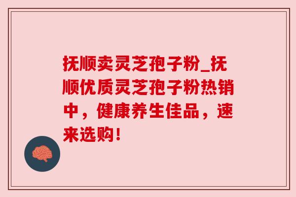 抚顺卖灵芝孢子粉_抚顺优质灵芝孢子粉热销中,健康养生佳品,速来选购! 抚顺卖灵芝孢子粉_抚顺优质灵芝孢子粉热销中,健康养生佳品,速来选购!