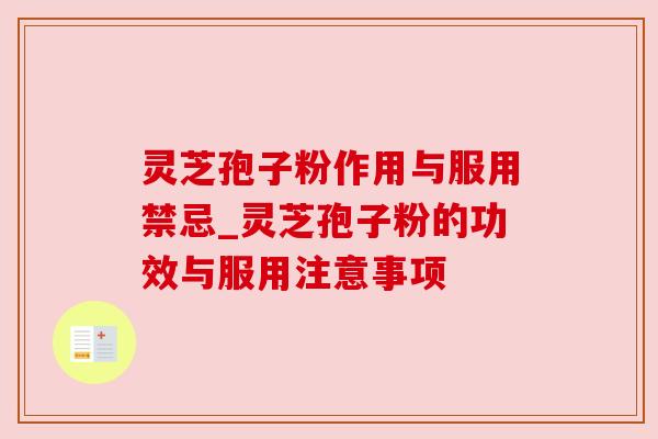 灵芝孢子粉作用与服用禁忌_灵芝孢子粉的功效与服用注意事项 灵芝孢子粉作用与服用禁忌_灵芝孢子粉的功效与服用注意事项