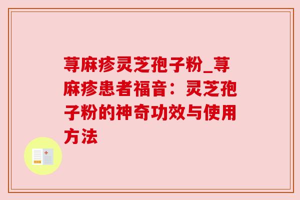 荨麻疹灵芝孢子粉_荨麻疹患者福音:灵芝孢子粉的神奇功效与使用方法 荨麻疹灵芝孢子粉_荨麻疹患者福音:灵芝孢子粉的神奇功效与使用方法