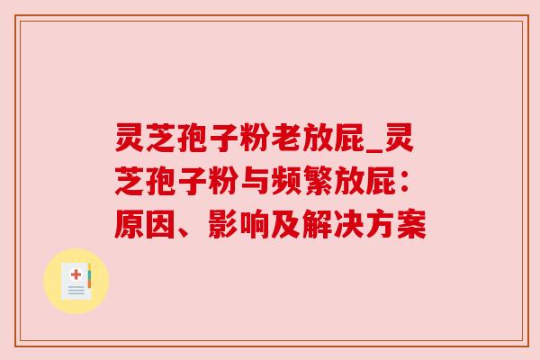 灵芝孢子粉老放屁_灵芝孢子粉与频繁放屁：原因、影响及解决方案