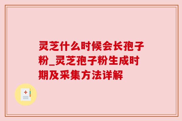 灵芝什么时候会长孢子粉_灵芝孢子粉生成时期及采集方法详解 灵芝什么时候会长孢子粉_灵芝孢子粉生成时期及采集方法详解