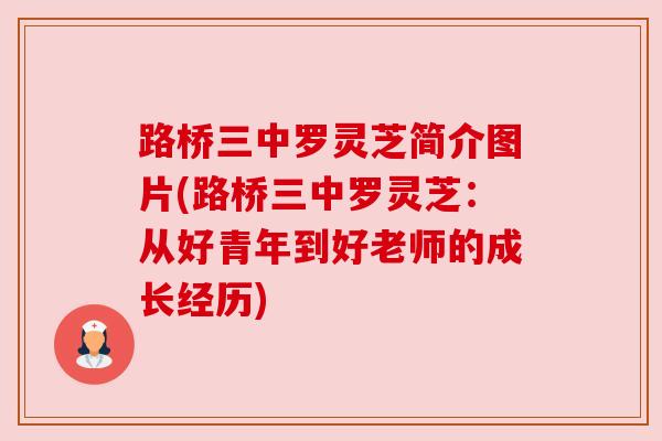 路桥三中罗灵芝简介图片(路桥三中罗灵芝:从好青年到好老师的成长经历) 路桥三中罗灵芝简介图片(路桥三中罗灵芝:从好青年到好老师的成长经历)