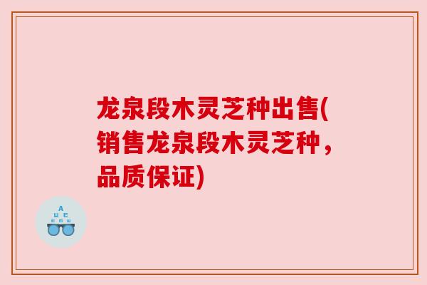 龙泉段木灵芝种出售(销售龙泉段木灵芝种,品质保证) 龙泉段木灵芝种出售(销售龙泉段木灵芝种,品质保证)