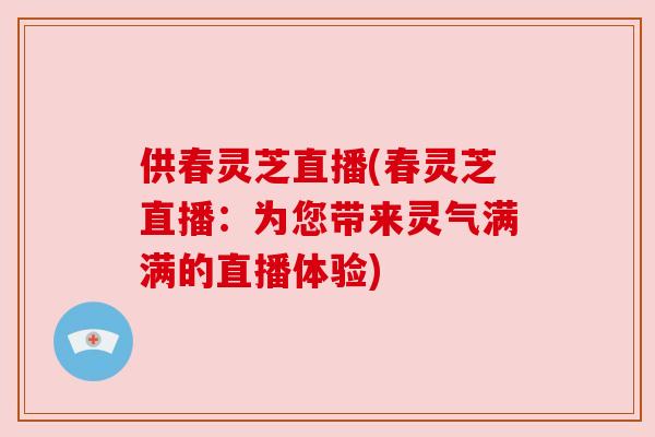 供春灵芝直播(春灵芝直播:为您带来灵气满满的直播体验) 供春灵芝直播(春灵芝直播:为您带来灵气满满的直播体验)