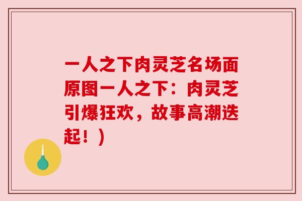 一人之下肉灵芝名场面原图一人之下：肉灵芝引爆狂欢，故事高潮迭起！)