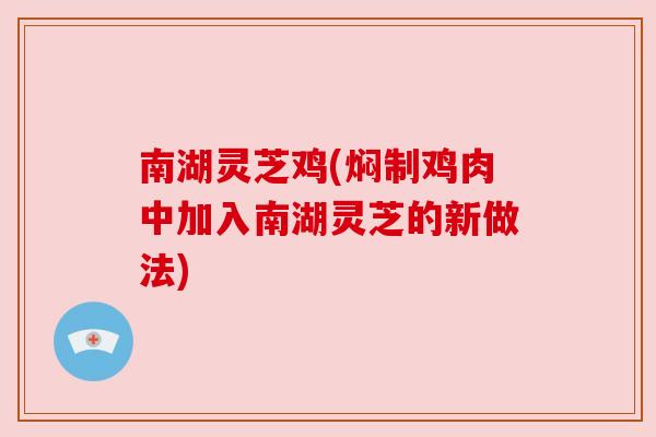 南湖灵芝鸡(焖制鸡肉中加入南湖灵芝的新做法)