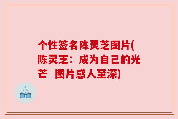 个性签名陈灵芝图片(陈灵芝：成为自己的光芒  图片感人至深)