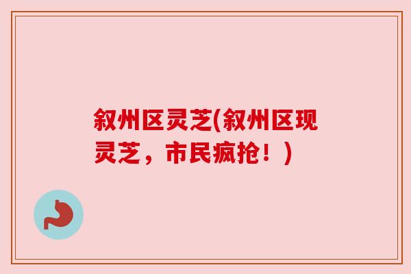 叙州区灵芝(叙州区现灵芝，市民疯抢！)