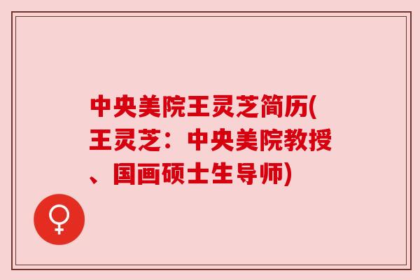 中央美院王灵芝简历(王灵芝：中央美院教授、国画硕士生导师)