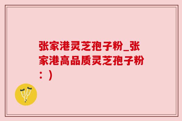 张家港灵芝孢子粉_张家港高品质灵芝孢子粉:) 张家港灵芝孢子粉_张家港高品质灵芝孢子粉:)