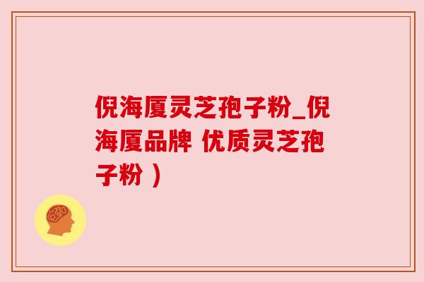 倪海厦灵芝孢子粉_倪海厦品牌 优质灵芝孢子粉 )