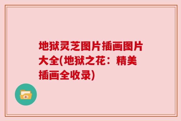 地狱灵芝图片插画图片大全(地狱之花：精美插画全收录)
