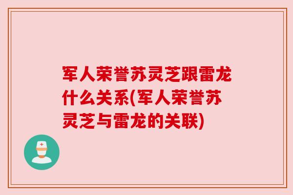 军人荣誉苏灵芝跟雷龙什么关系(军人荣誉苏灵芝与雷龙的关联)