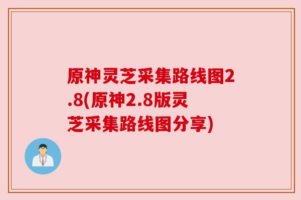 原神灵芝采集路线图2.8(原神2.8版灵芝采集路线图分享) 原神灵芝采集路线图2.8(原神2.8版灵芝采集路线图分享)