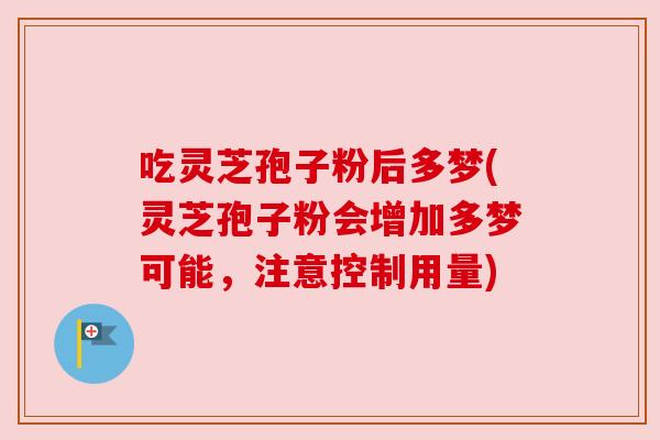 吃灵芝孢子粉后多梦(灵芝孢子粉会增加多梦可能，注意控制用量)