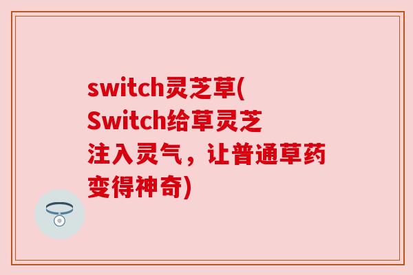 switch灵芝草(Switch给草灵芝注入灵气，让普通草药变得神奇)