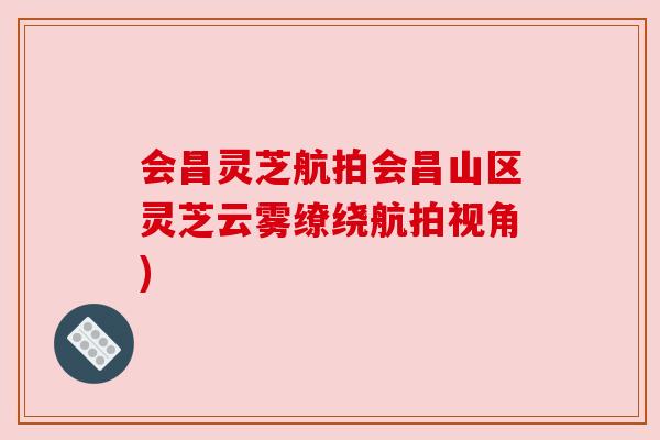会昌灵芝航拍会昌山区灵芝云雾缭绕航拍视角) 会昌灵芝航拍会昌山区灵芝云雾缭绕航拍视角)