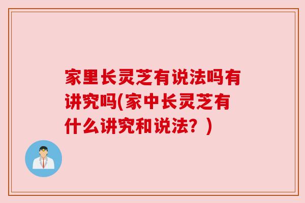 家里长灵芝有说法吗有讲究吗(家中长灵芝有什么讲究和说法？)