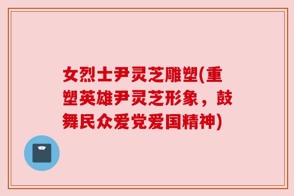 女烈士尹灵芝雕塑(重塑英雄尹灵芝形象,鼓舞民众爱党爱国精神) 女烈士尹灵芝雕塑(重塑英雄尹灵芝形象,鼓舞民众爱党爱国精神)