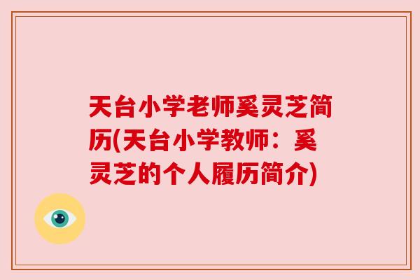 天台小学老师奚灵芝简历(天台小学教师:奚灵芝的个人履历简介) 天台小学老师奚灵芝简历(天台小学教师:奚灵芝的个人履历简介)