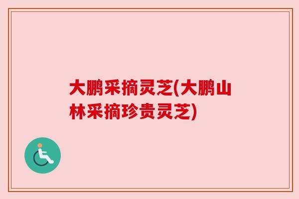 大鹏采摘灵芝(大鹏山林采摘珍贵灵芝) 大鹏采摘灵芝(大鹏山林采摘珍贵灵芝)