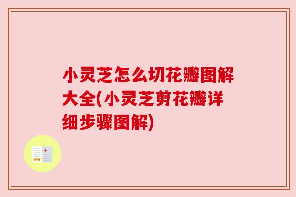小灵芝怎么切花瓣图解大全(小灵芝剪花瓣详细步骤图解)