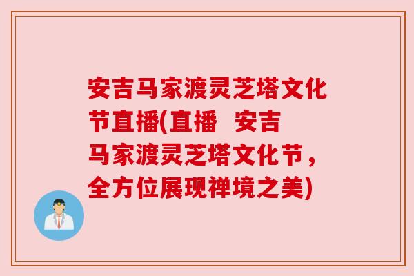 安吉马家渡灵芝塔文化节直播(直播 安吉马家渡灵芝塔文化节,全方位展现禅境之美) 安吉马家渡灵芝塔文化节直播(直播 安吉马家渡灵芝塔文化节,全方位展现禅境之美)