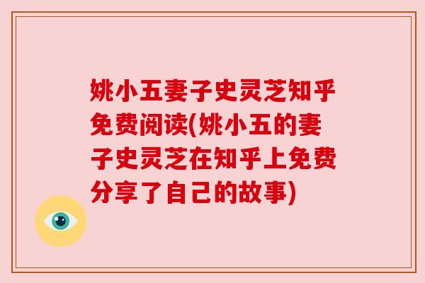 姚小五妻子史灵芝知乎免费阅读(姚小五的妻子史灵芝在知乎上免费分享了自己的故事) 姚小五妻子史灵芝知乎免费阅读(姚小五的妻子史灵芝在知乎上免费分享了自己的故事)