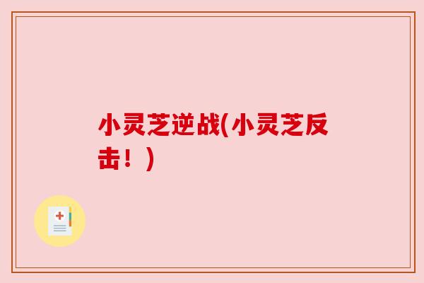 小灵芝逆战(小灵芝反击！)