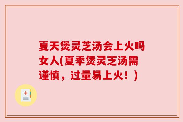 夏天煲灵芝汤会上火吗女人(夏季煲灵芝汤需谨慎,过量易上火!) 夏天煲灵芝汤会上火吗女人(夏季煲灵芝汤需谨慎,过量易上火!)