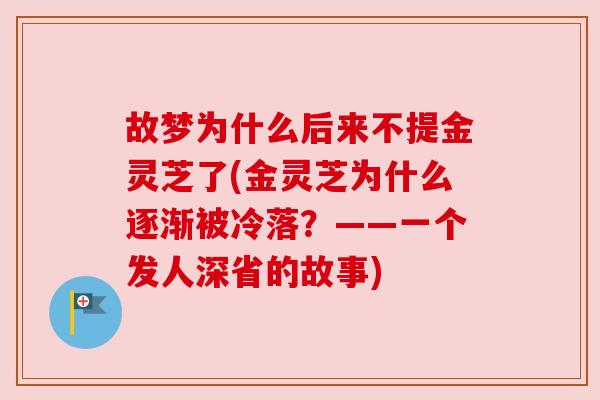 故梦为什么后来不提金灵芝了(金灵芝为什么逐渐被冷落？——一个发人深省的故事)