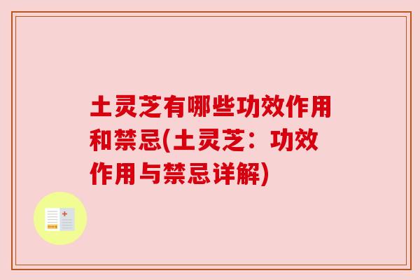 土灵芝有哪些功效作用和禁忌(土灵芝:功效作用与禁忌详解) 土灵芝有哪些功效作用和禁忌(土灵芝:功效作用与禁忌详解)