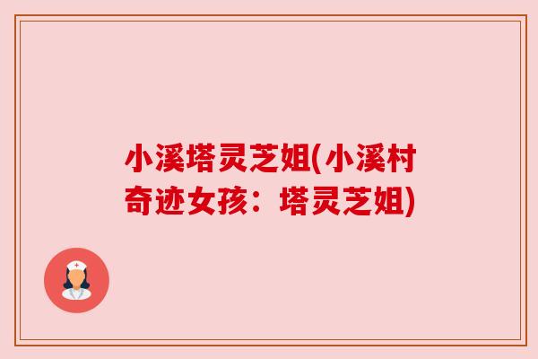 小溪塔灵芝姐(小溪村奇迹女孩:塔灵芝姐) 小溪塔灵芝姐(小溪村奇迹女孩:塔灵芝姐)