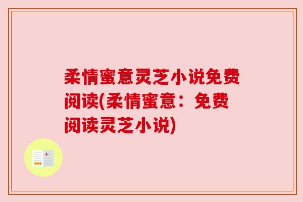 柔情蜜意灵芝小说免费阅读(柔情蜜意：免费阅读灵芝小说)