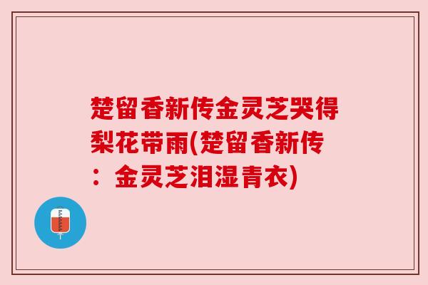楚留香新传金灵芝哭得梨花带雨(楚留香新传：金灵芝泪湿青衣)