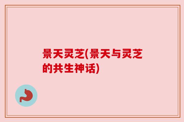 景天灵芝(景天与灵芝的共生神话)
