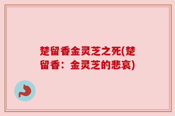 楚留香金灵芝之死(楚留香:金灵芝的悲哀) 楚留香金灵芝之死(楚留香:金灵芝的悲哀)