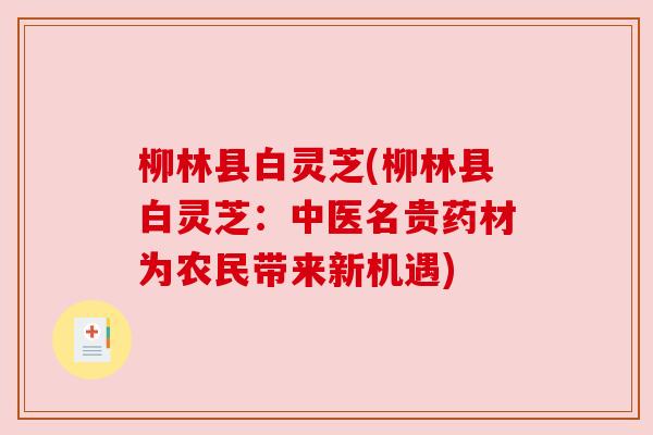 柳林县白灵芝(柳林县白灵芝：中医名贵药材为农民带来新机遇)